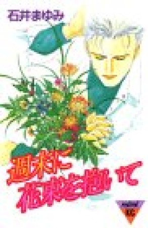 週末に花束を抱いて1巻の表紙