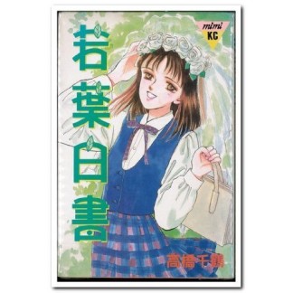 若葉白書1巻の表紙