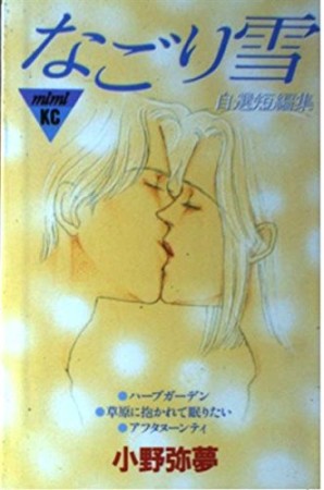 なごり雪1巻の表紙