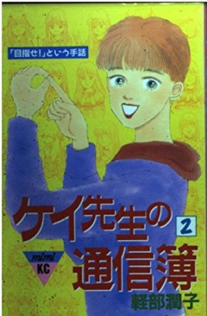 ケイ先生の通信簿2巻の表紙