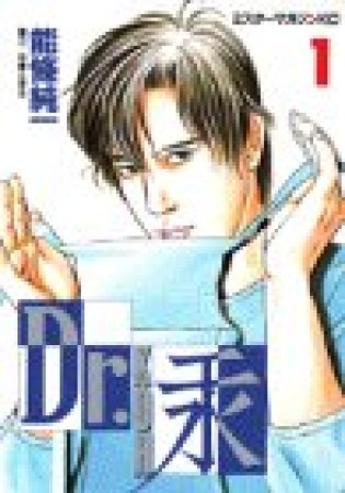 Dr.汞1巻の表紙