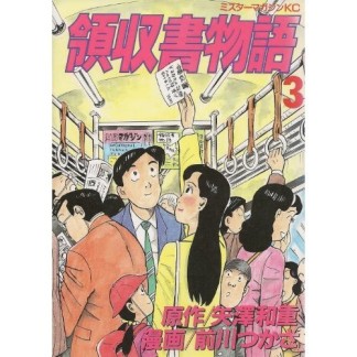 領収書物語3巻の表紙