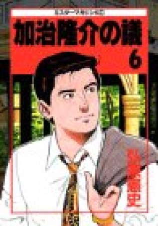 加治隆介の議6巻の表紙