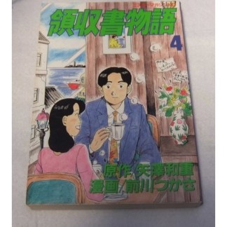 領収書物語4巻の表紙