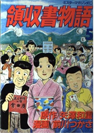 領収書物語5巻の表紙