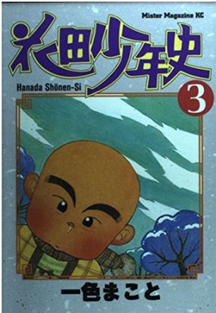 花田少年史3巻の表紙