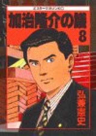 加治隆介の議8巻の表紙