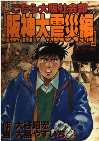 こちら大阪社会部 阪神大震災編1巻の表紙