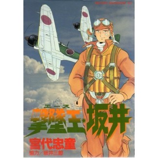 撃墜王・坂井1巻の表紙