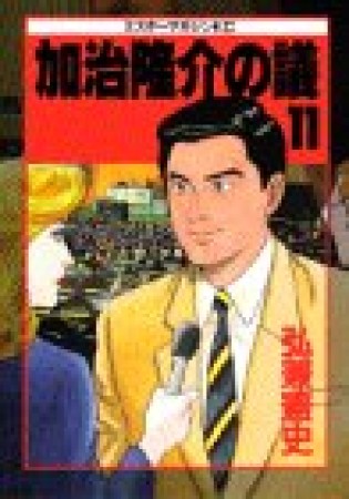 加治隆介の議11巻の表紙