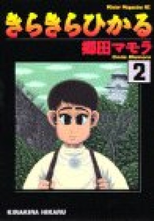 きらきらひかる2巻の表紙