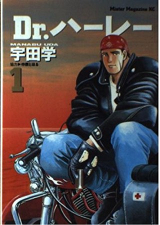 Dr.ハーレー1巻の表紙