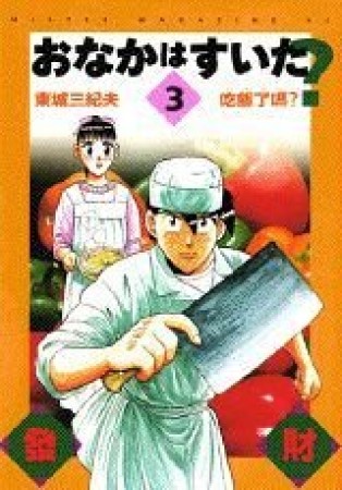 おなかはすいた?3巻の表紙