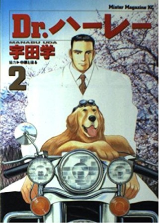 Dr.ハーレー2巻の表紙