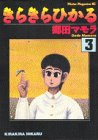 きらきらひかる3巻の表紙