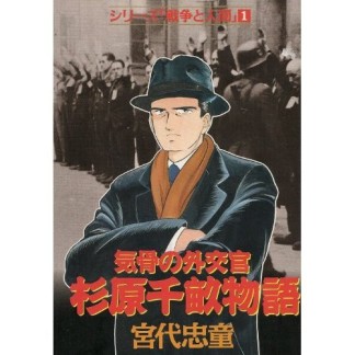 杉原千畝物語1巻の表紙