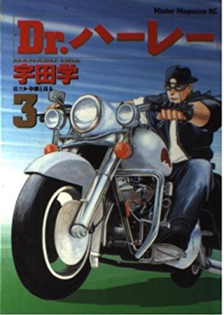 Dr.ハーレー3巻の表紙
