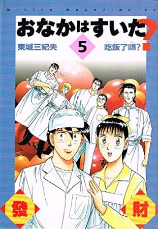 おなかはすいた?5巻の表紙