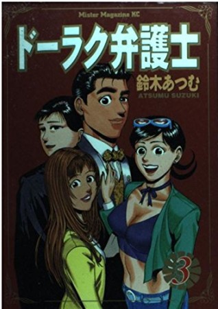 ドーラク弁護士3巻の表紙