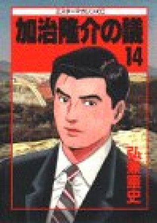 加治隆介の議14巻の表紙