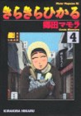 きらきらひかる4巻の表紙