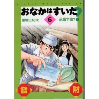 おなかはすいた?6巻の表紙