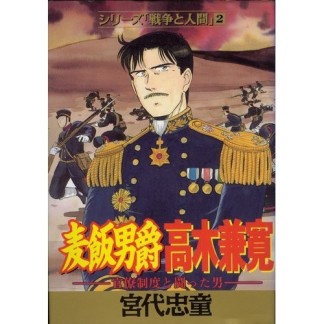 麦飯男爵高木兼寛1巻の表紙