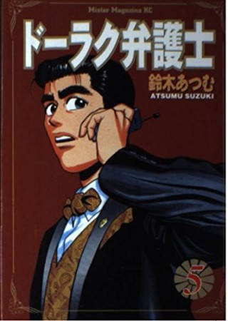 ドーラク弁護士5巻の表紙