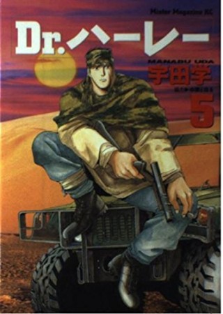 Dr.ハーレー5巻の表紙