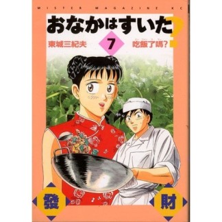 おなかはすいた?7巻の表紙