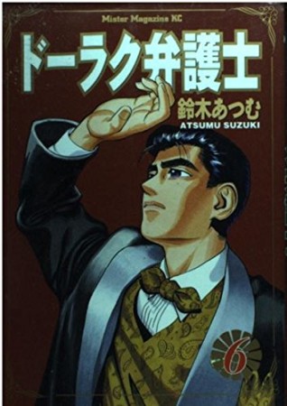 ドーラク弁護士6巻の表紙