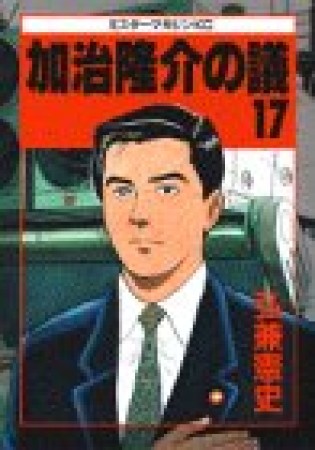 加治隆介の議17巻の表紙