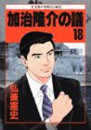 加治隆介の議18巻の表紙