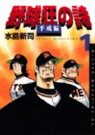 野球狂の詩平成編1巻の表紙