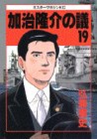 加治隆介の議19巻の表紙