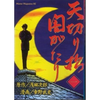 天切り松闇がたり1巻の表紙