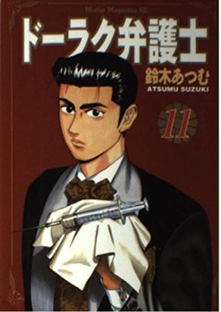 ドーラク弁護士11巻の表紙