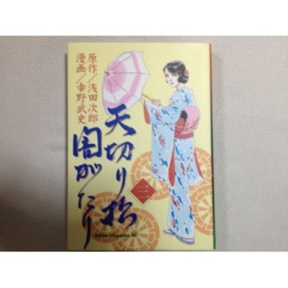 天切り松闇がたり3巻の表紙