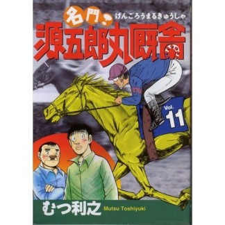 名門!源五郎丸厩舎11巻の表紙