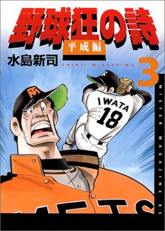 野球狂の詩平成編3巻の表紙