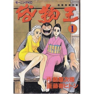 俗物王1巻の表紙