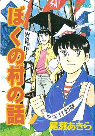 ぼくの村の話2巻の表紙