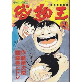 俗物王2巻の表紙