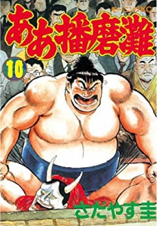 ああ播磨灘10巻の表紙