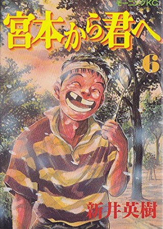 宮本から君へ6巻の表紙