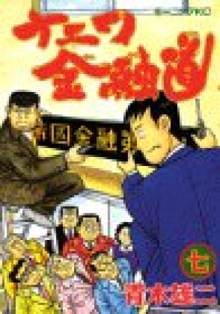 ナニワ金融道7巻の表紙