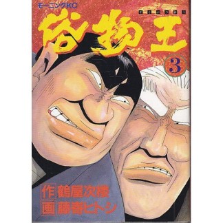 俗物王3巻の表紙