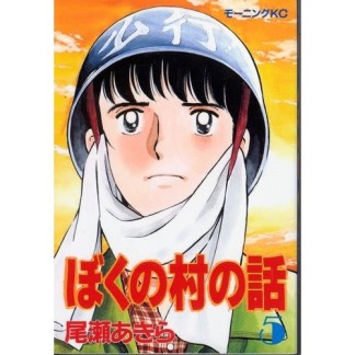 ぼくの村の話5巻の表紙