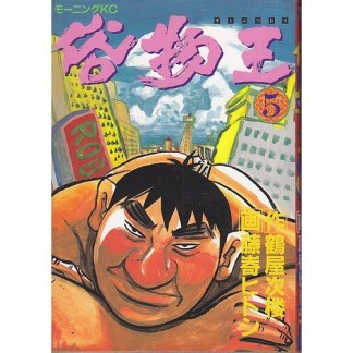 俗物王5巻の表紙