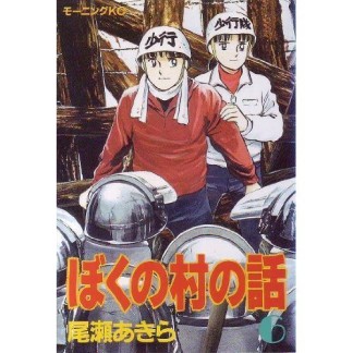 ぼくの村の話6巻の表紙